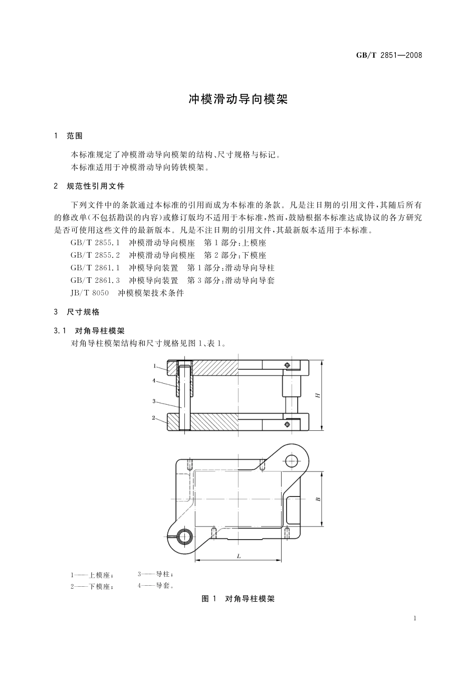 GB／T 2851-2008 冲模滑动导向模架.pdf_第3页