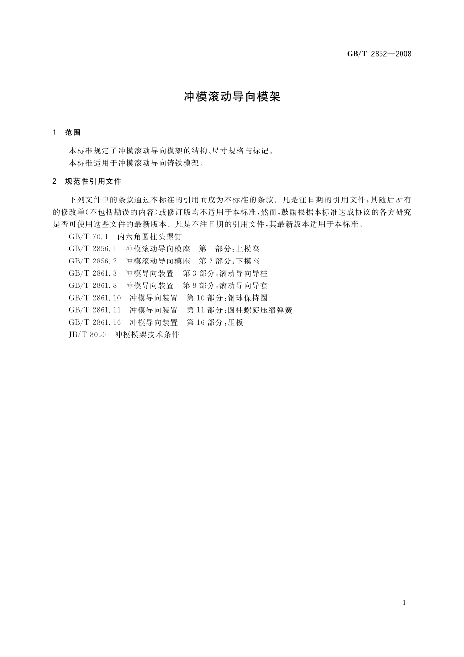 GB／T 2852-2008 冲模滚动导向模架.pdf_第3页