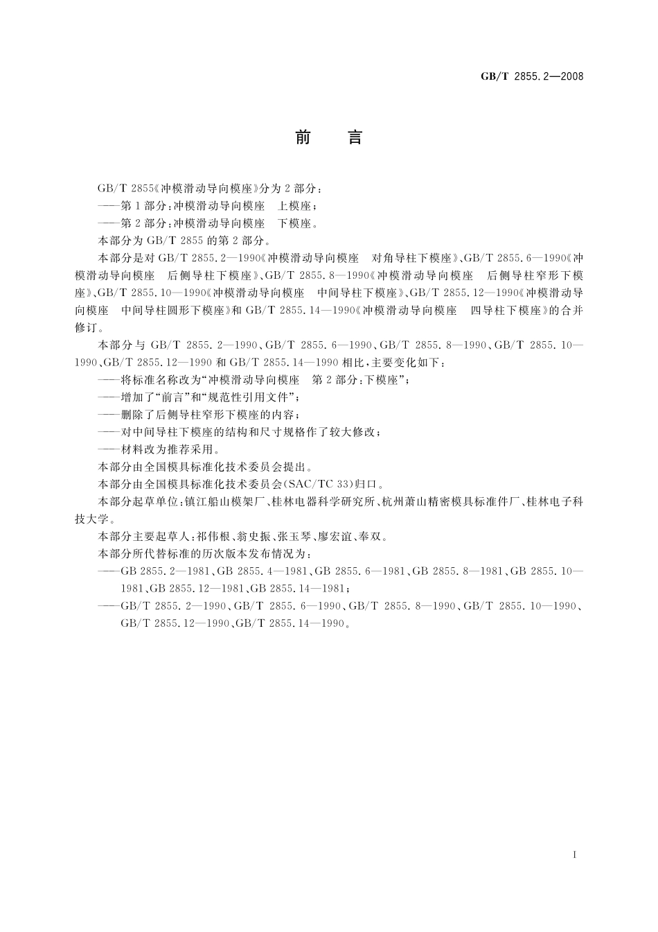 GB／T 2855.2-2008 冲模滑动导向模座 第2部分：下模座.pdf_第2页