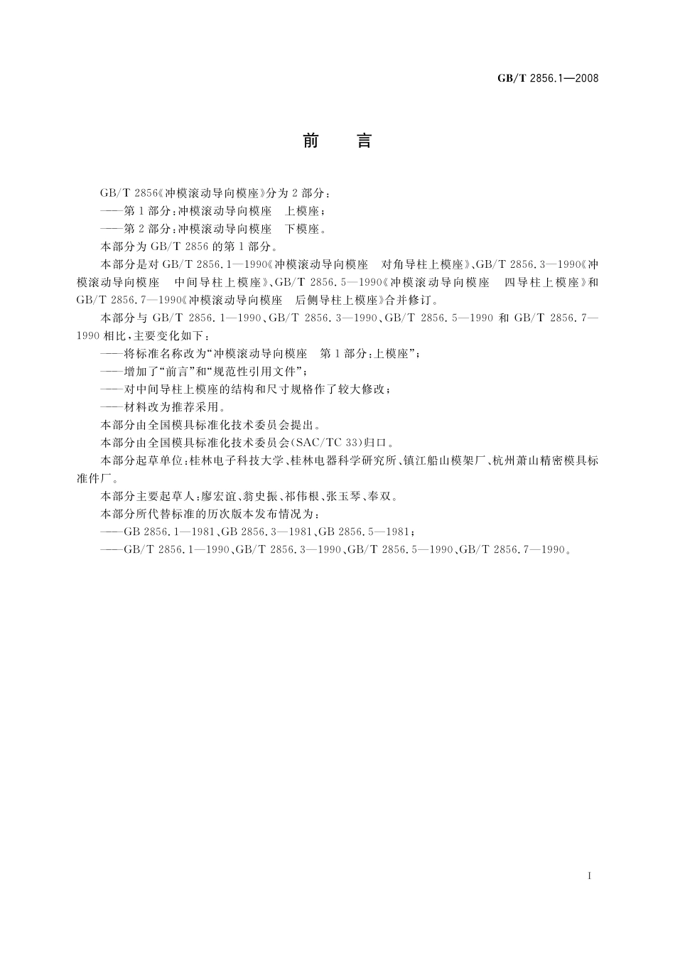 GB／T 2856.1-2008 冲模滚动导向模座 第1部分：上模座.pdf_第2页