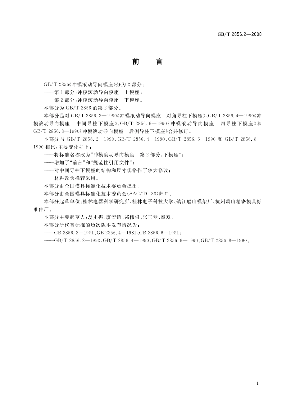 GB／T 2856.2-2008 冲模滚动导向模座 第2部分：下模座.pdf_第2页
