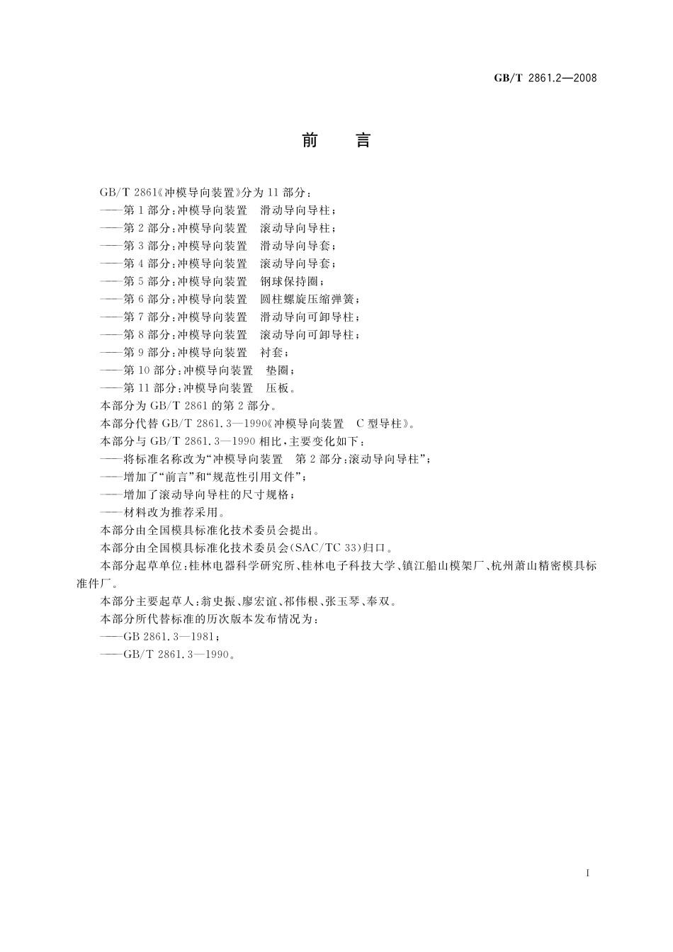 GB／T 2861.2-2008 冲模导向装置 第2部分：滚动导向导柱.pdf_第2页