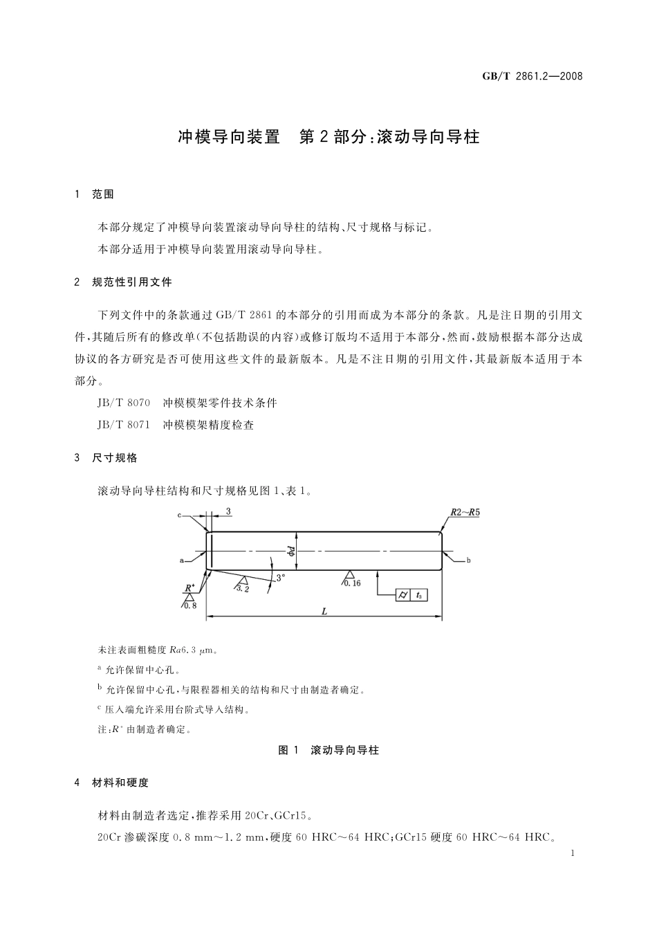 GB／T 2861.2-2008 冲模导向装置 第2部分：滚动导向导柱.pdf_第3页