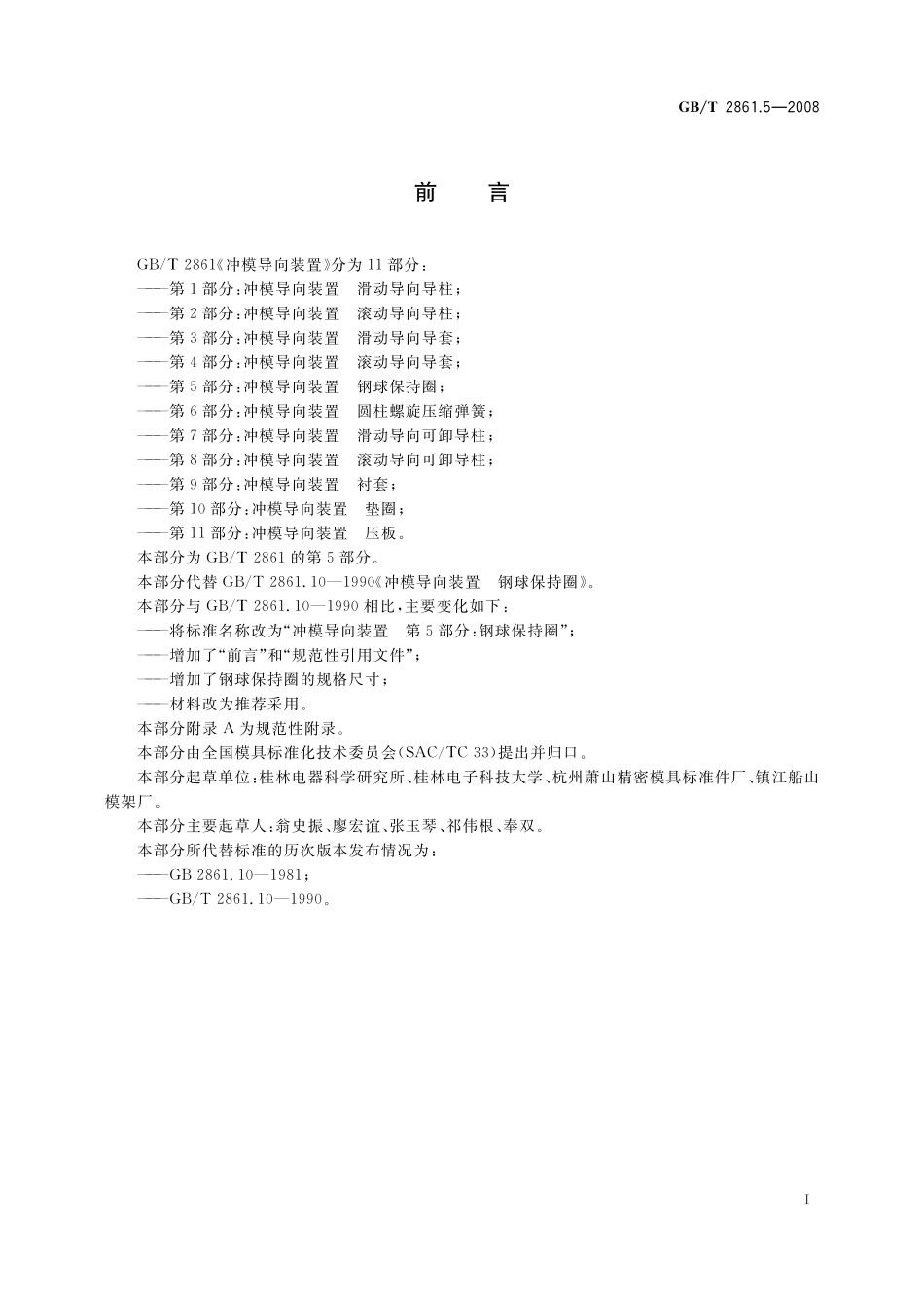 GB／T 2861.5-2008 冲模导向装置 第5部分：钢球保持圈.pdf_第2页