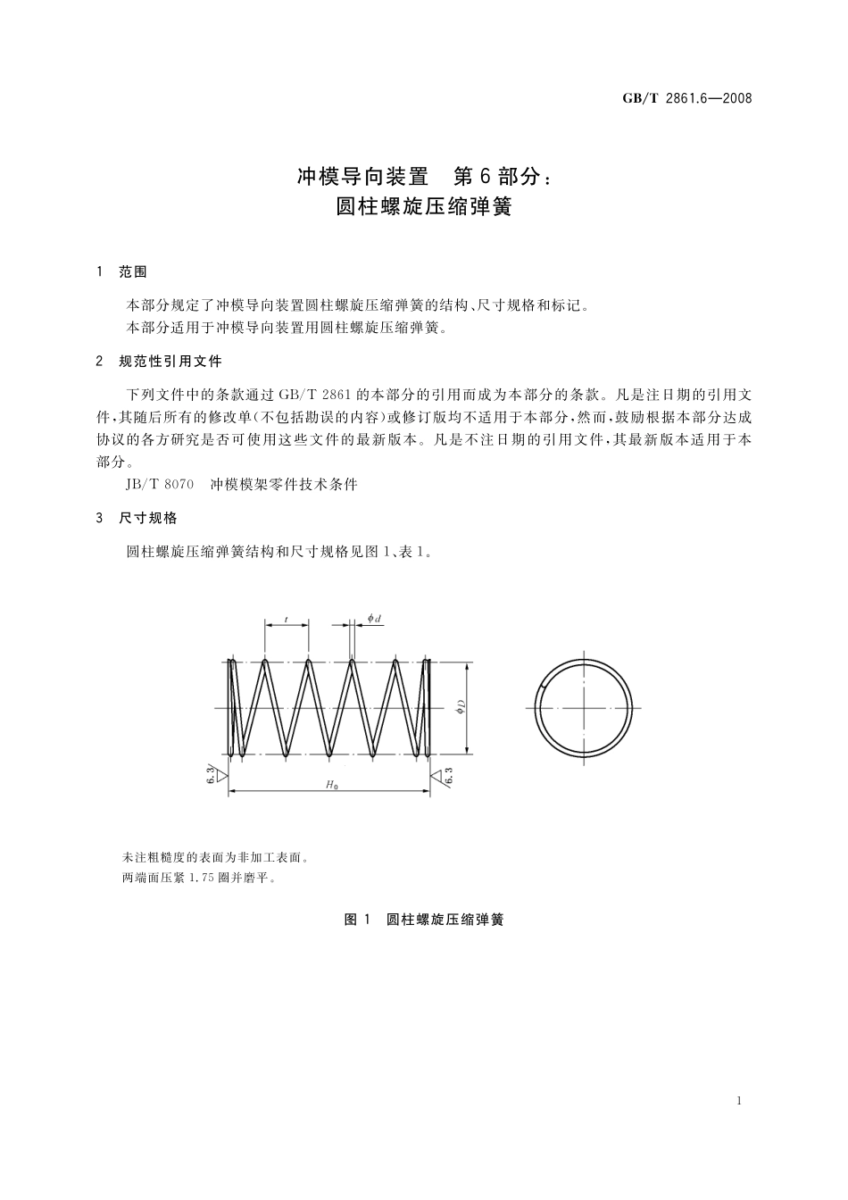 GB／T 2861.6-2008 冲模导向装置 第6部分：圆柱螺旋压缩弹簧.pdf_第3页