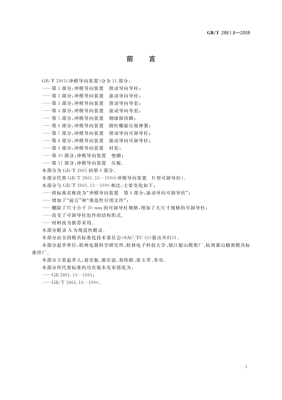 GB／T 2861.8-2008 冲模导向装置 第8部分：滚动导向可卸导柱.pdf_第2页