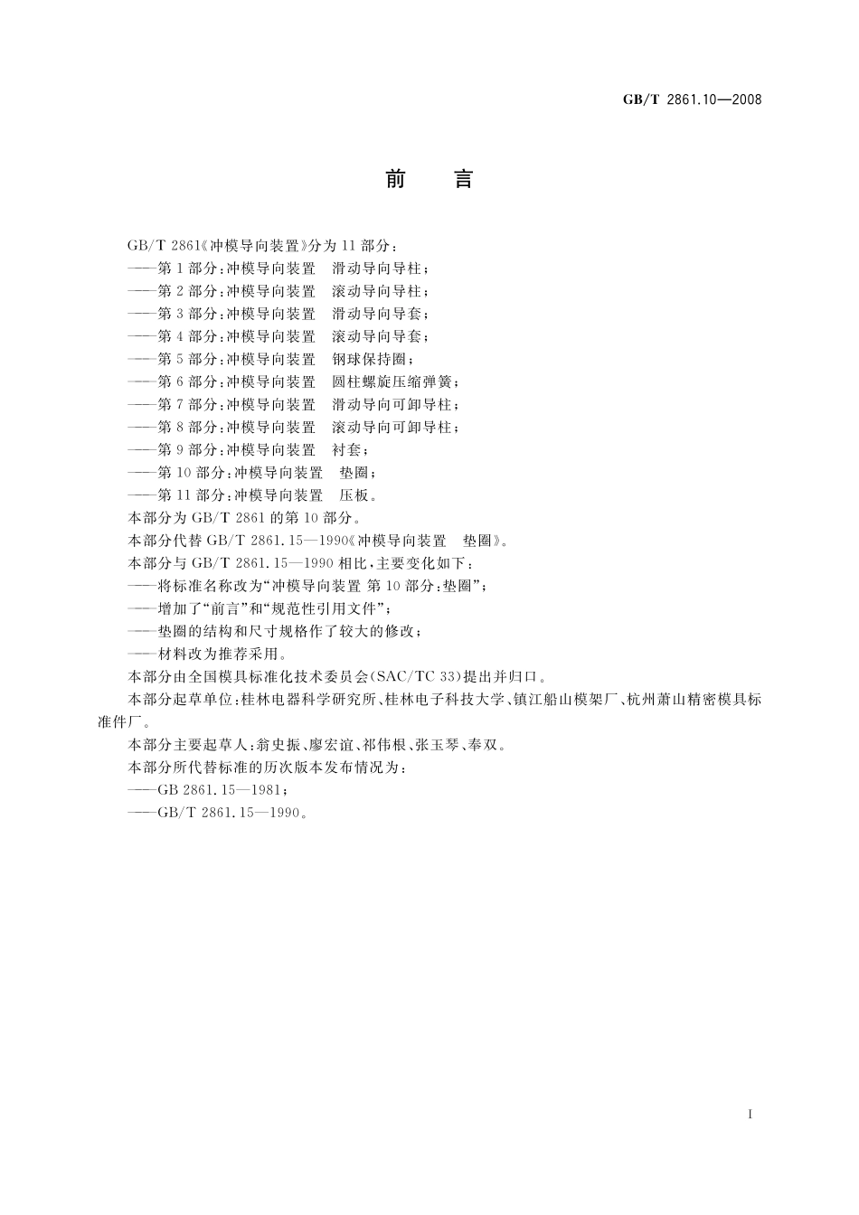 GB／T 2861.10-2008 冲模导向装置 第10部分：垫圈.pdf_第2页