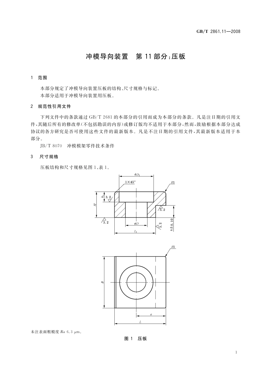 GB／T 2861.11-2008 冲模导向装置 第11部分：压板.pdf_第3页