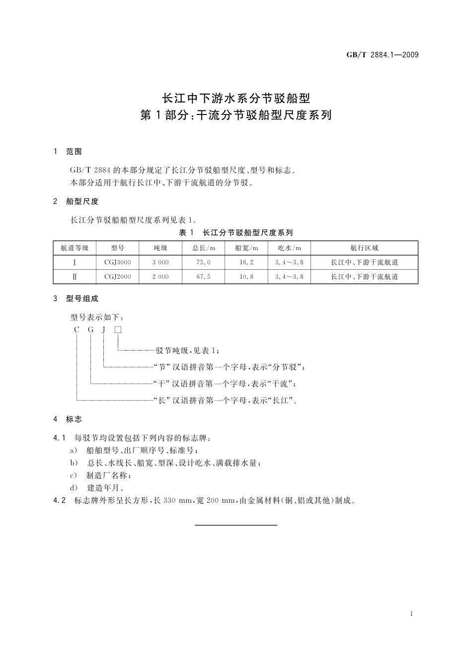GB／T 2884.1-2009 长江中下游水系分节驳船型 第1部分：干流分节驳船型尺度系列.pdf_第3页