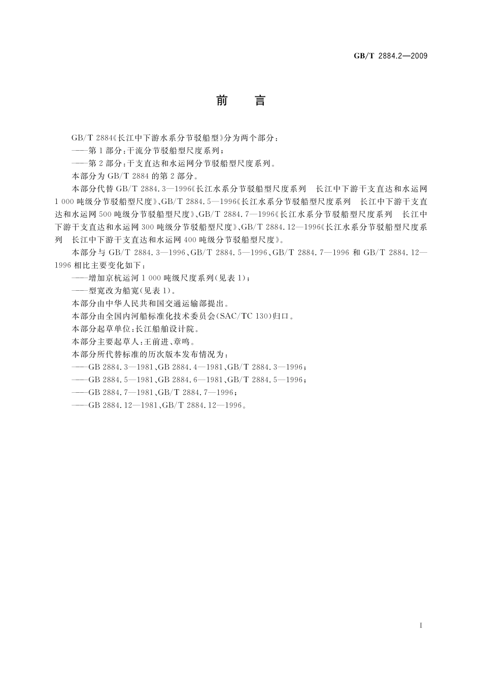 GB／T 2884.2-2009 长江中下游水系分节驳船型 第2部分：干支直达和水运网分节驳船型尺度系列.pdf_第2页