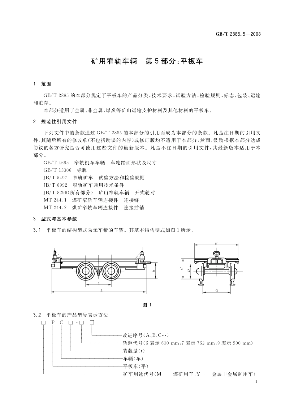 GB／T 2885.5-2008 矿用窄轨车辆 第5部分： 平板车.pdf_第3页