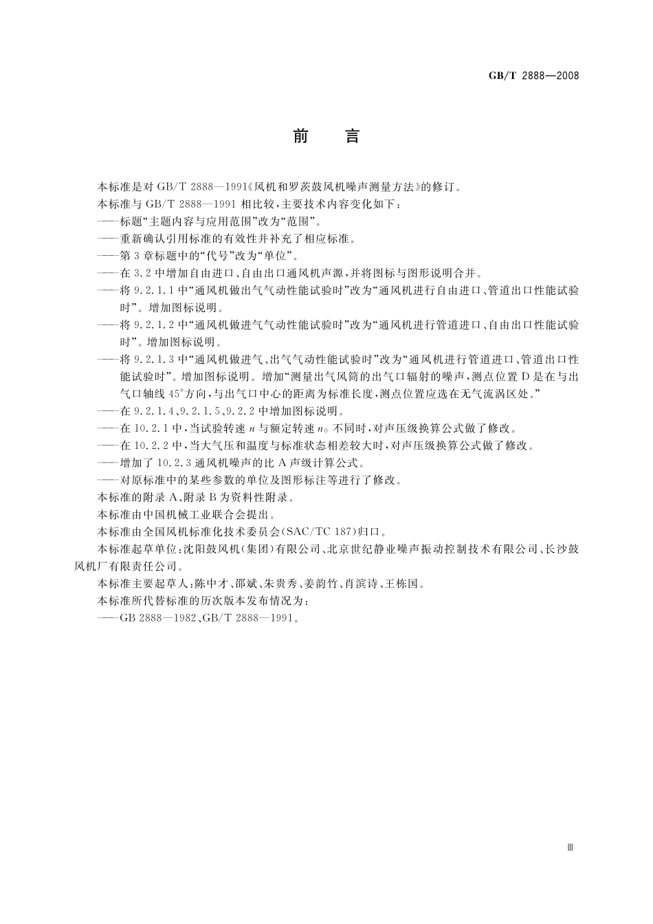 GB／T 2888-2008 风机和罗茨鼓风机噪声测量方法.pdf_第3页