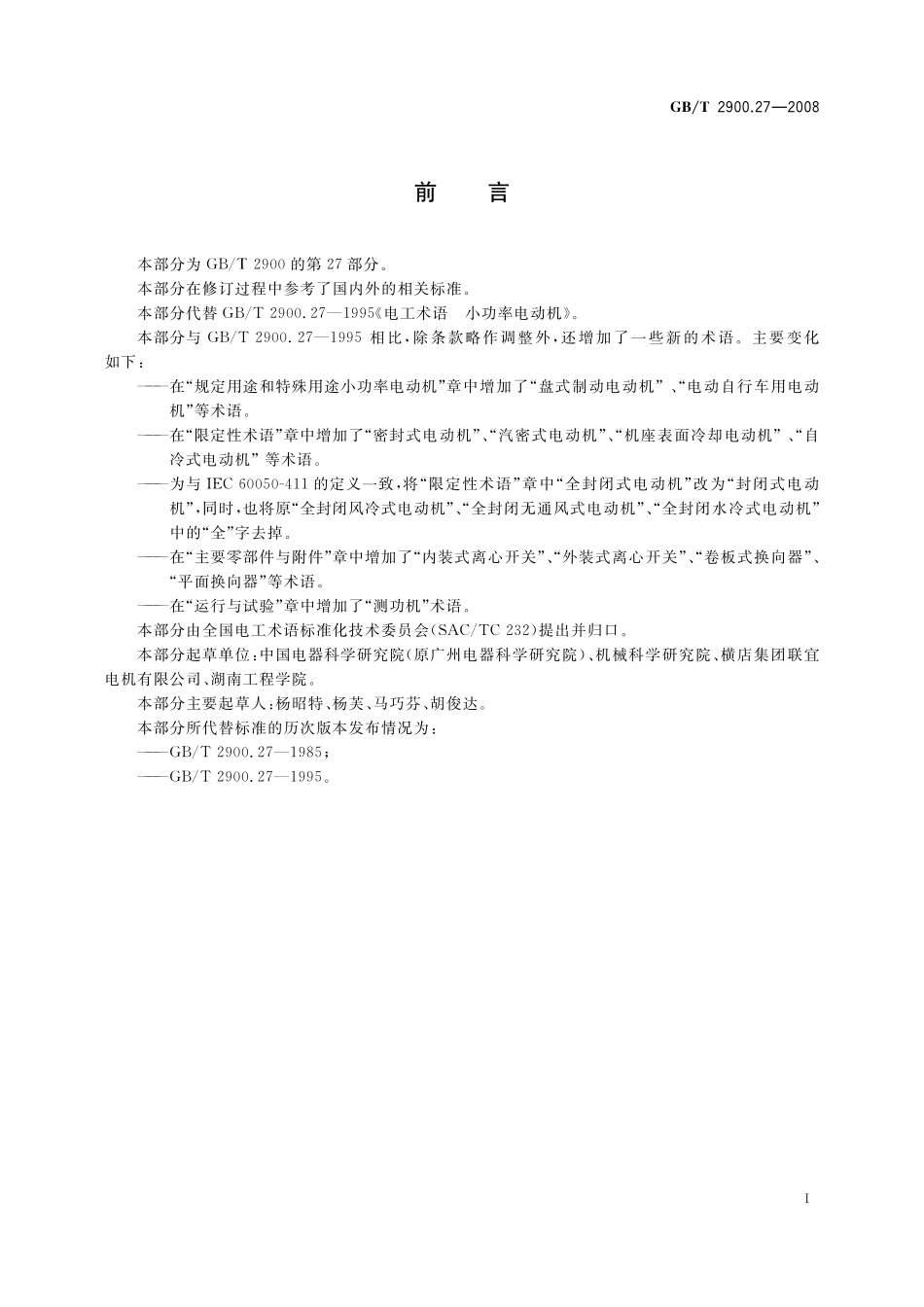 GB／T 2900.27-2008 电工术语 小功率电动机.pdf_第3页