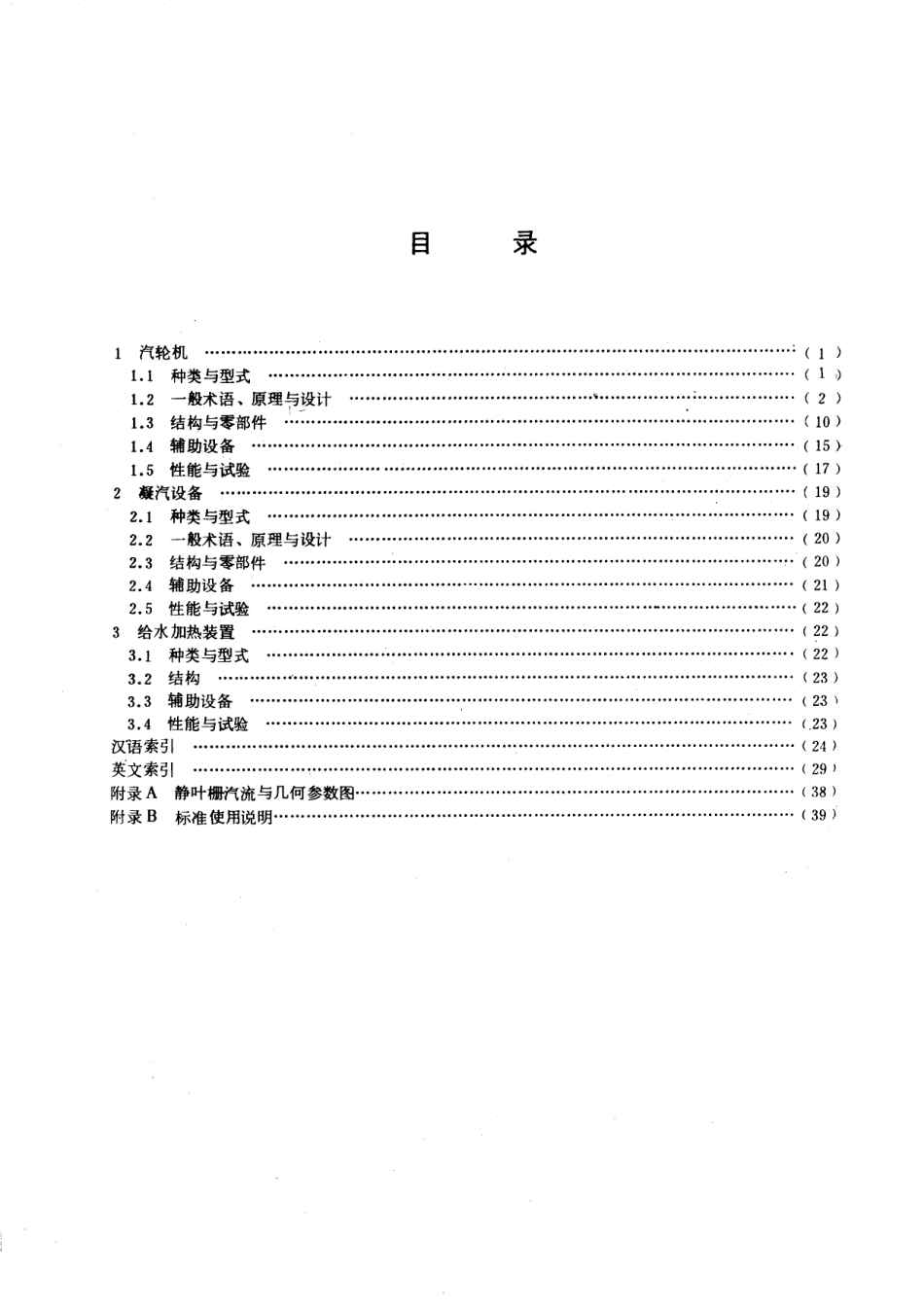 GB／T 2900.46-1983 电工名词术语 汽轮机及其附属装置.pdf_第2页