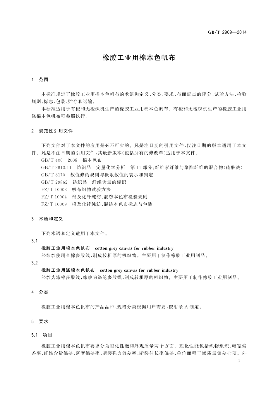 GB／T 2909-2014 橡胶工业用棉本色帆布.pdf_第3页