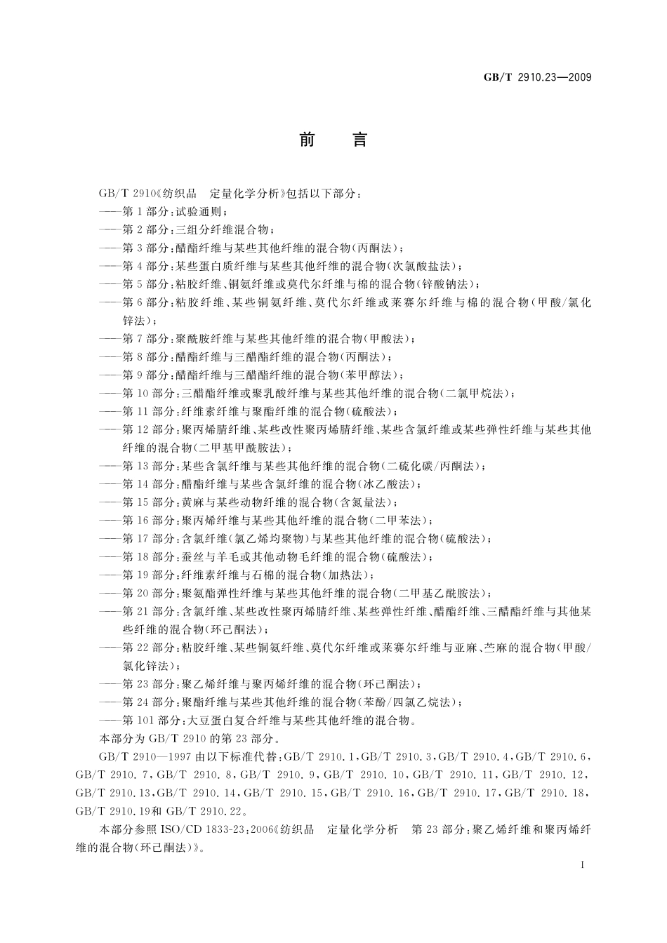 GB／T 2910.23-2009 纺织品 定量化学分析 第23部分：聚乙烯纤维与聚丙烯纤维的混合物（环己酮法）.pdf_第2页