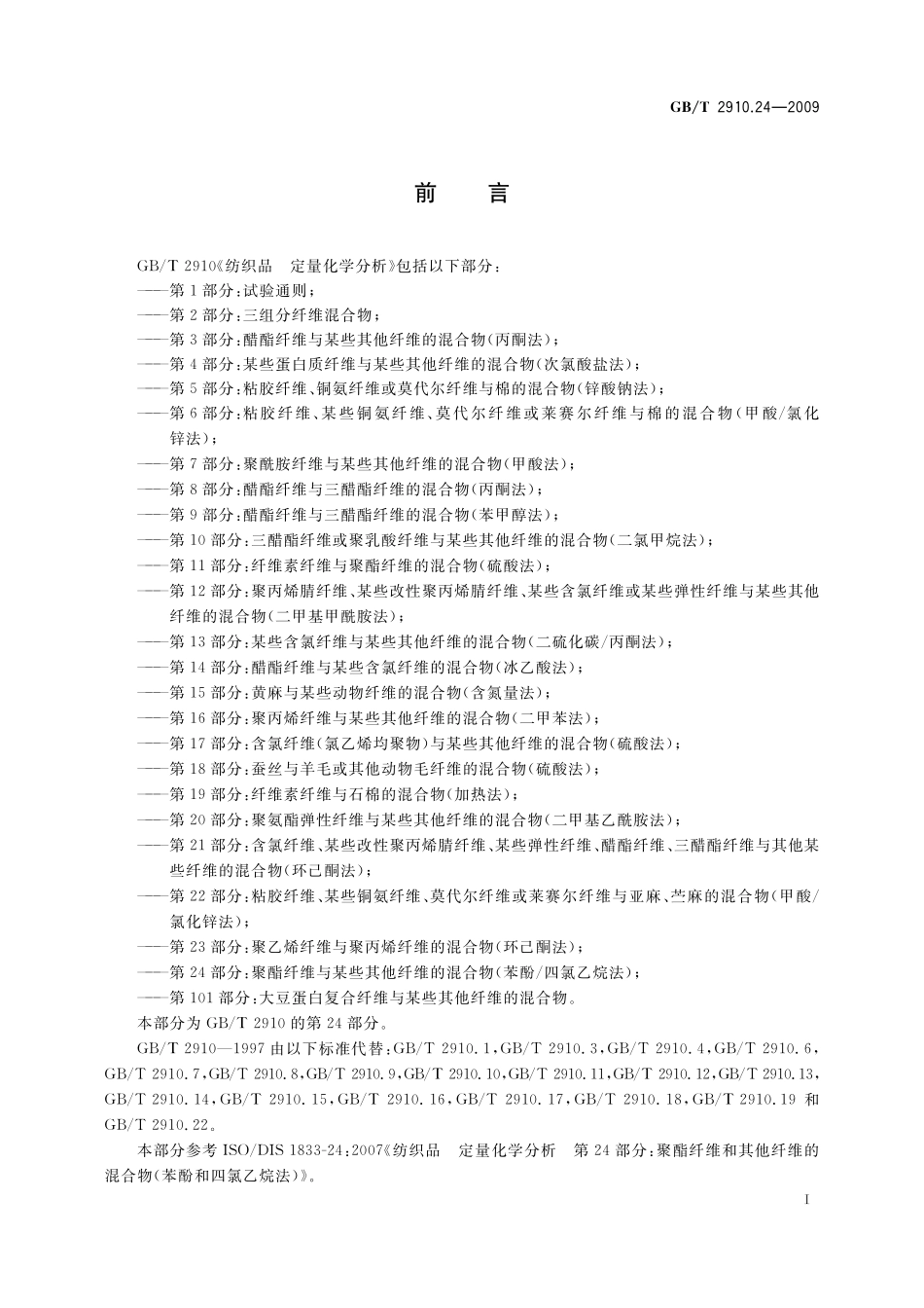 GB／T 2910.24-2009 纺织品 定量化学分析 第24部分：聚酯纤维与某些其他纤维的混合物（苯酚 四氯乙烷法）.pdf_第2页