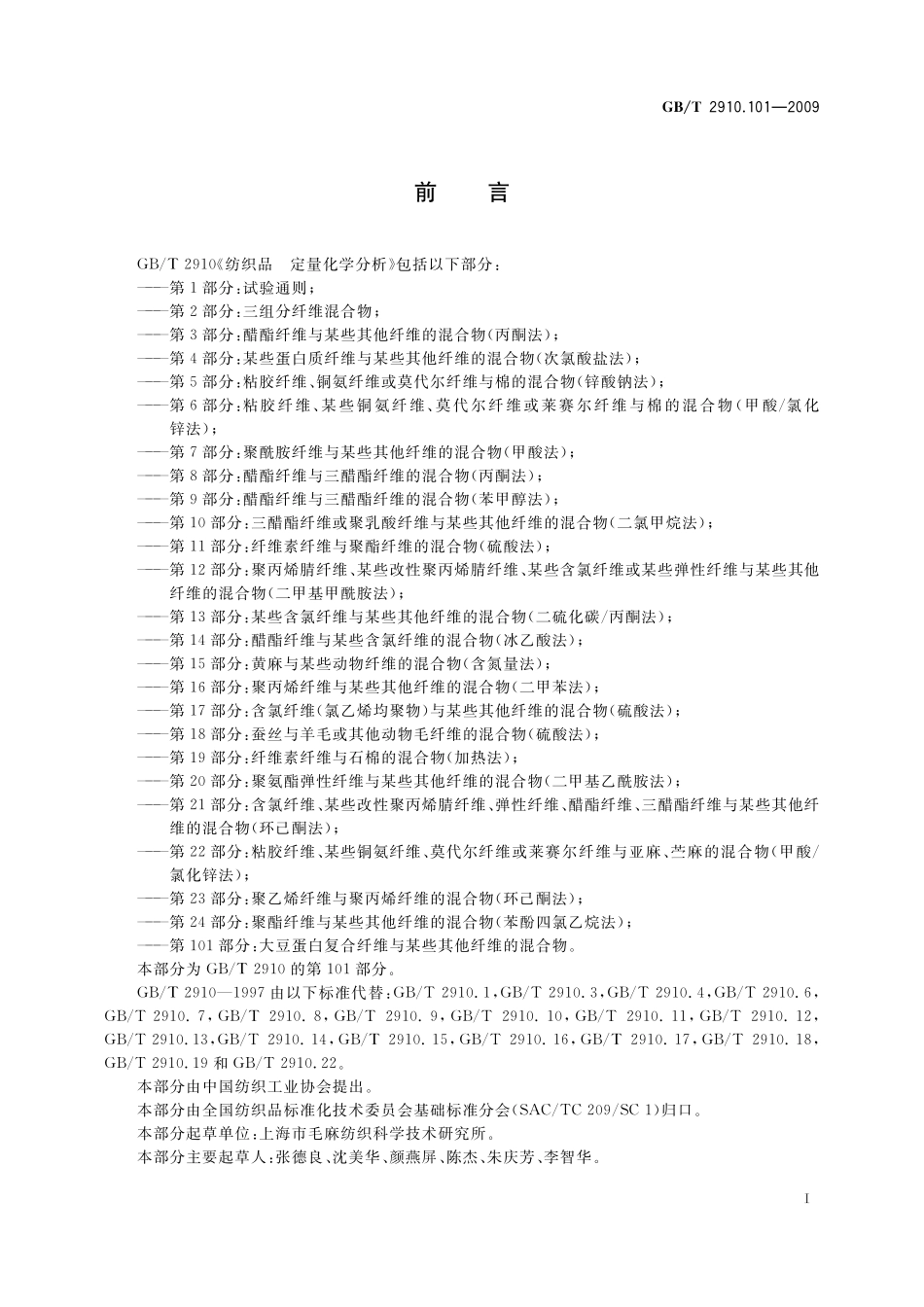 GB／T 2910.101-2009 纺织品 定量化学分析 第101部分：大豆蛋白复合纤维与某些其他纤维的混合物.pdf_第2页