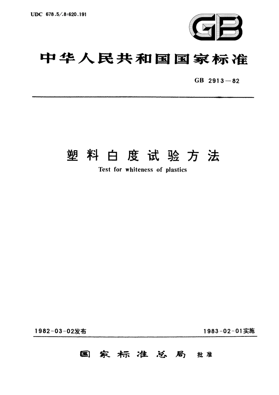 GB／T 2913-1982 塑料白度试验方法.pdf_第1页