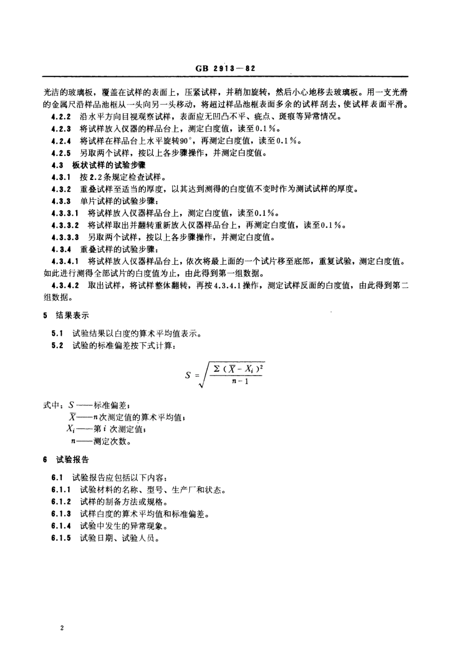GB／T 2913-1982 塑料白度试验方法.pdf_第3页