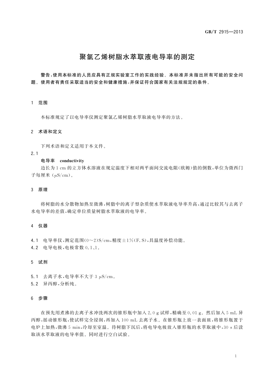 GB／T 2915-2013 聚氯乙烯树脂 水萃取液电导率的测定.pdf_第3页