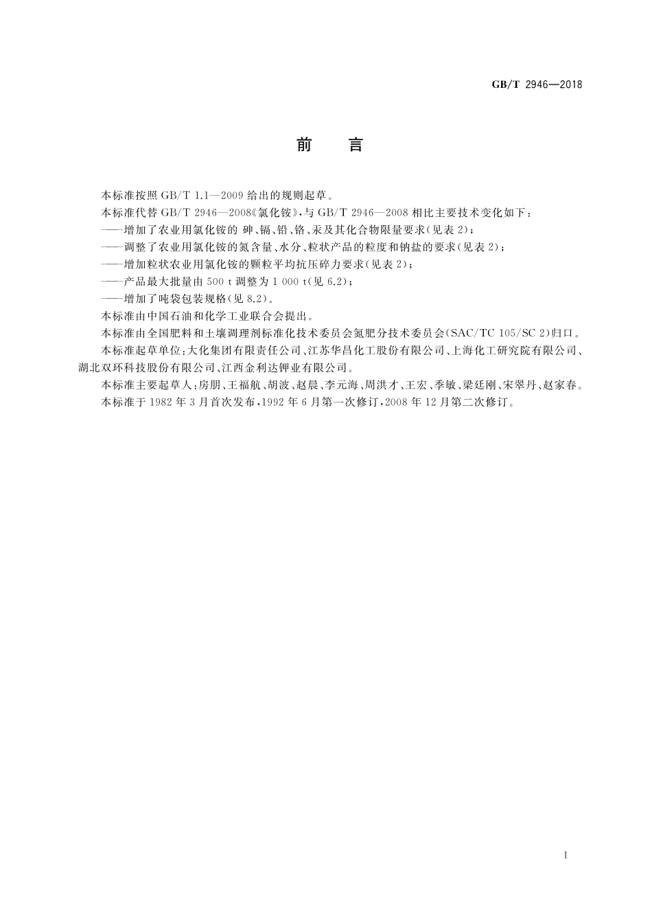 GB／T 2946-2018 氯化铵.pdf_第2页