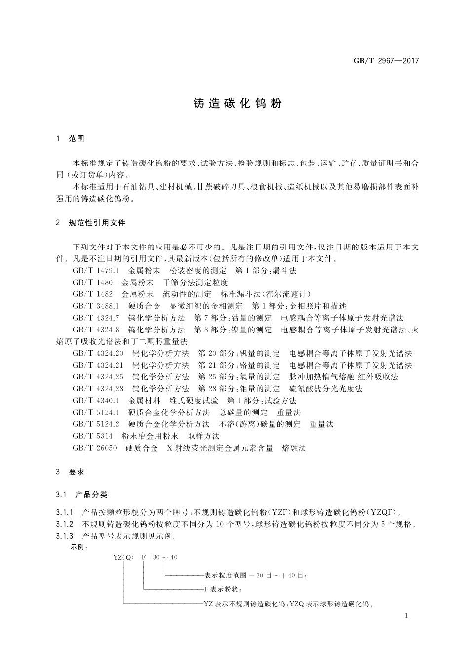 GB／T 2967-2017 铸造碳化钨粉.pdf_第3页