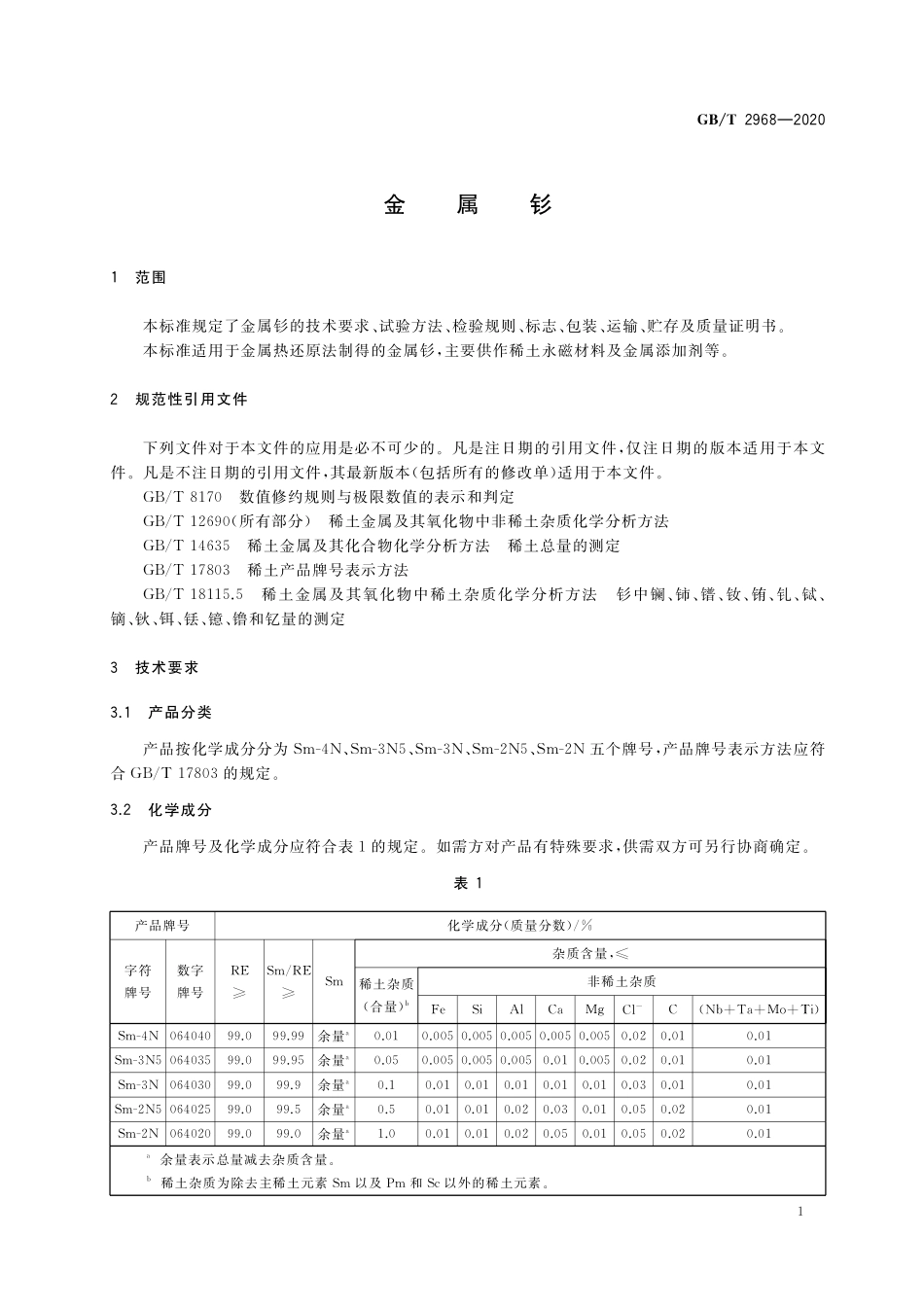 GB／T 2968-2020 金属钐.pdf_第3页