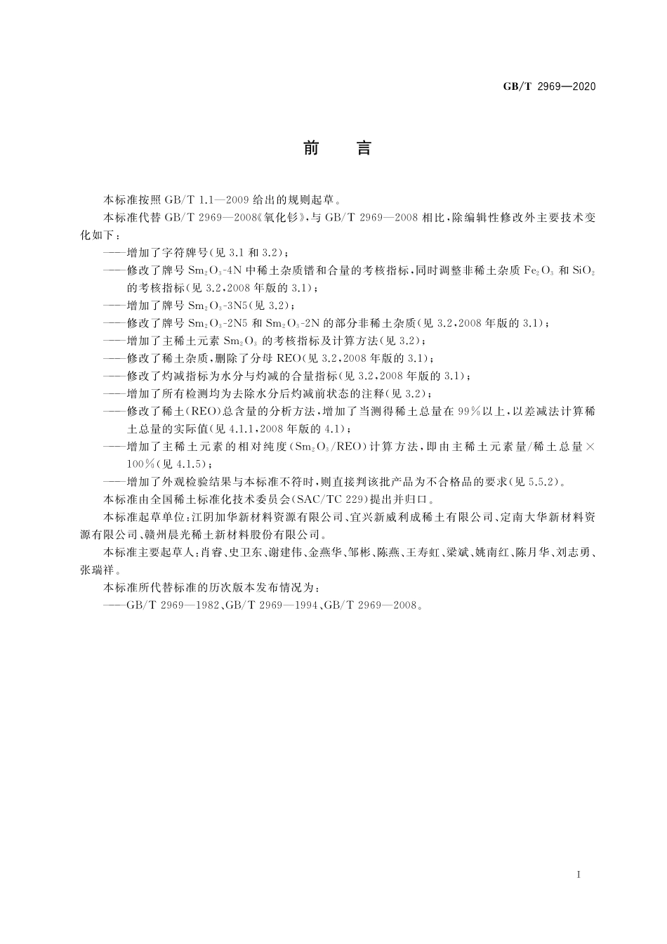 GB／T 2969-2020 氧化钐.pdf_第2页