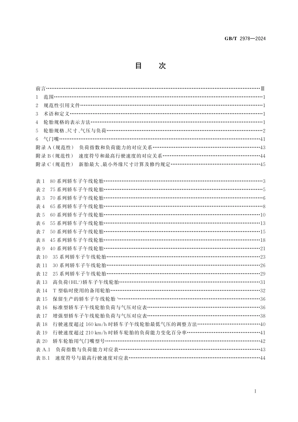 GB/T 2978-2024 轿车轮胎规格、尺寸、气压与负荷.pdf_第3页