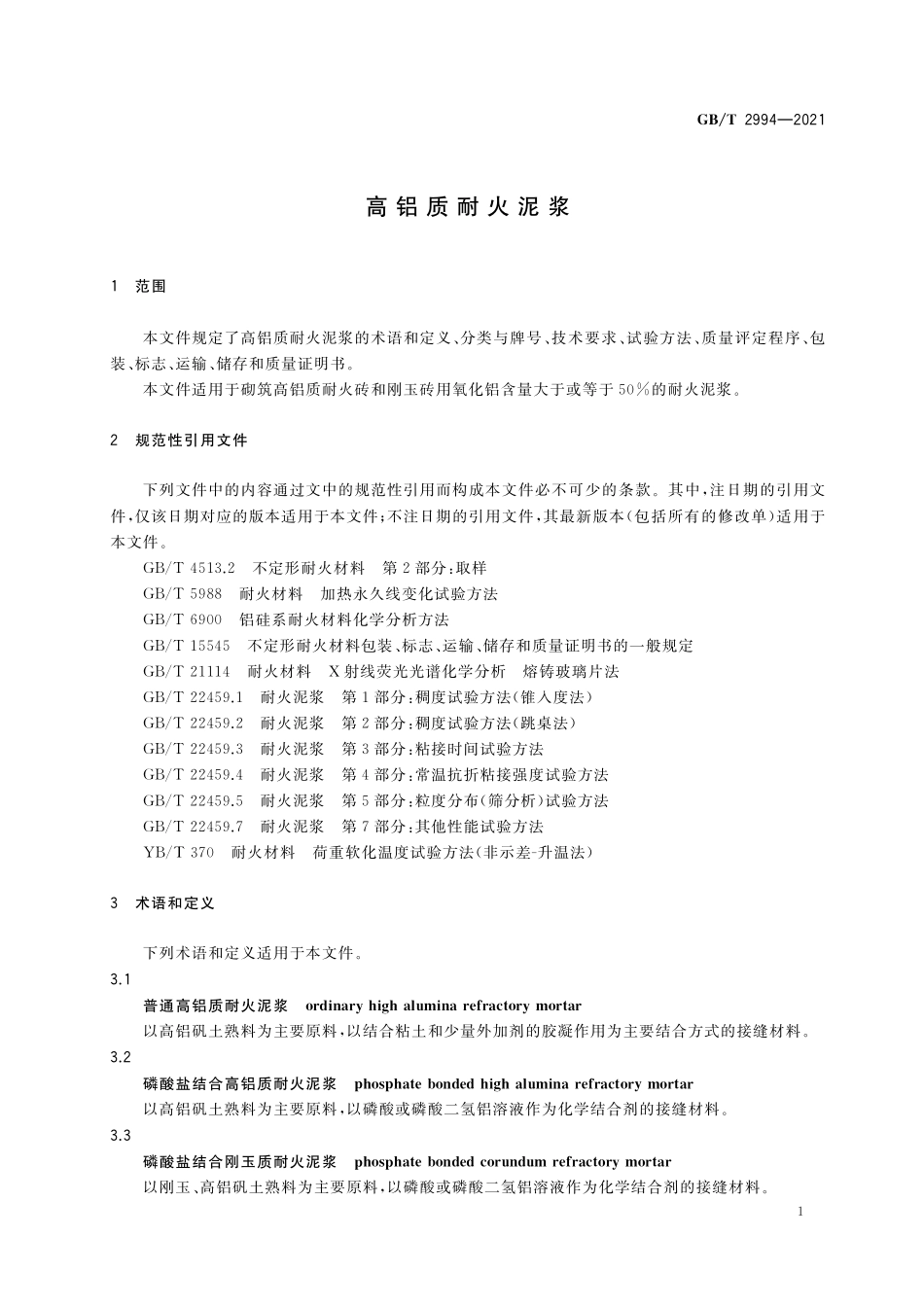 GB／T 2994-2021 高铝质耐火泥浆.pdf_第3页
