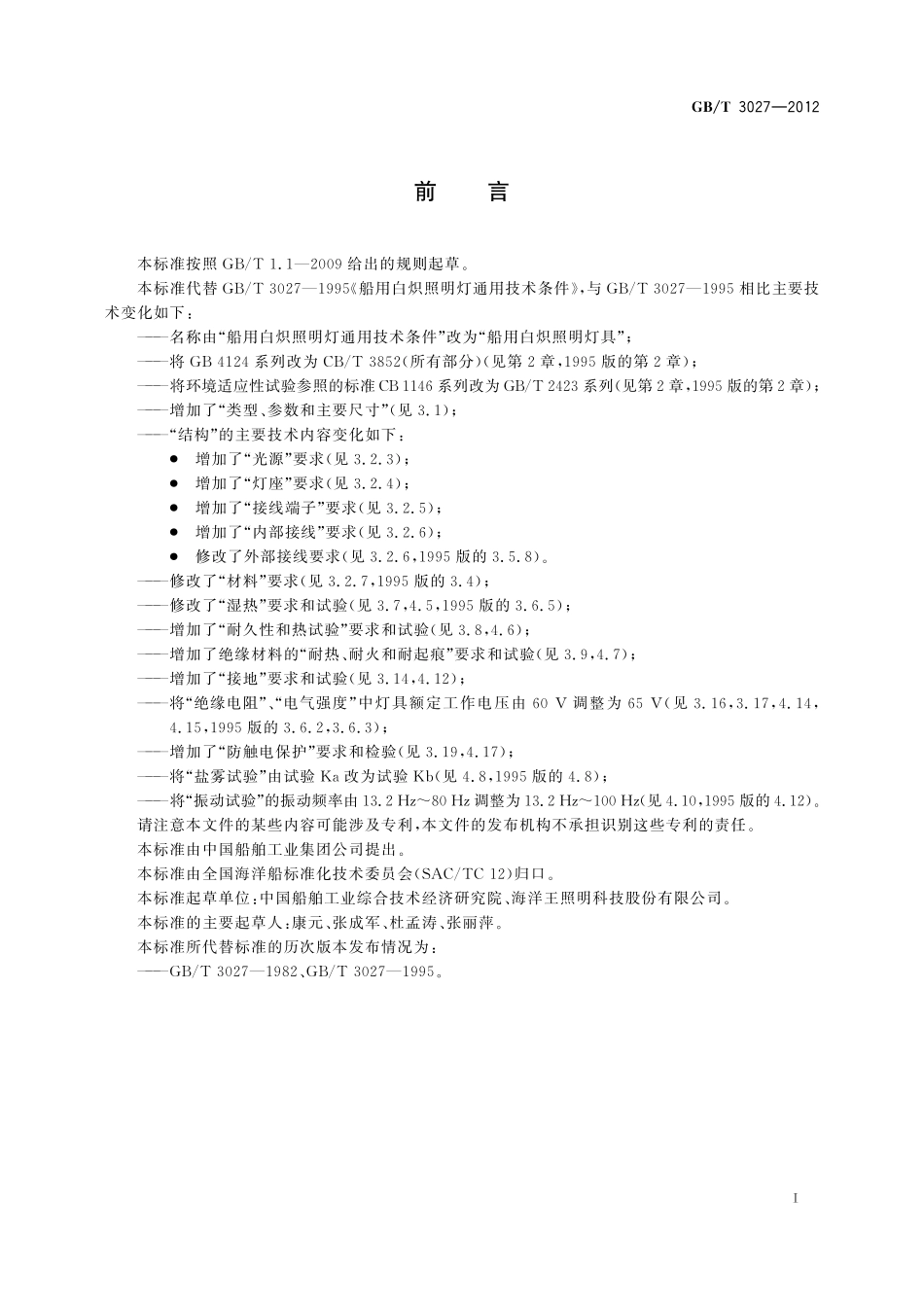 GB／T 3027-2012 船用白炽照明灯具.pdf_第2页