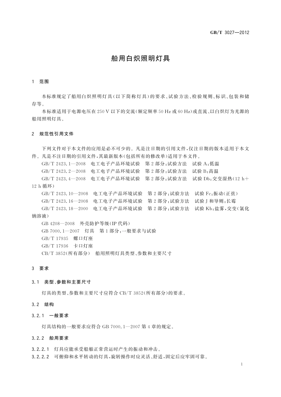 GB／T 3027-2012 船用白炽照明灯具.pdf_第3页