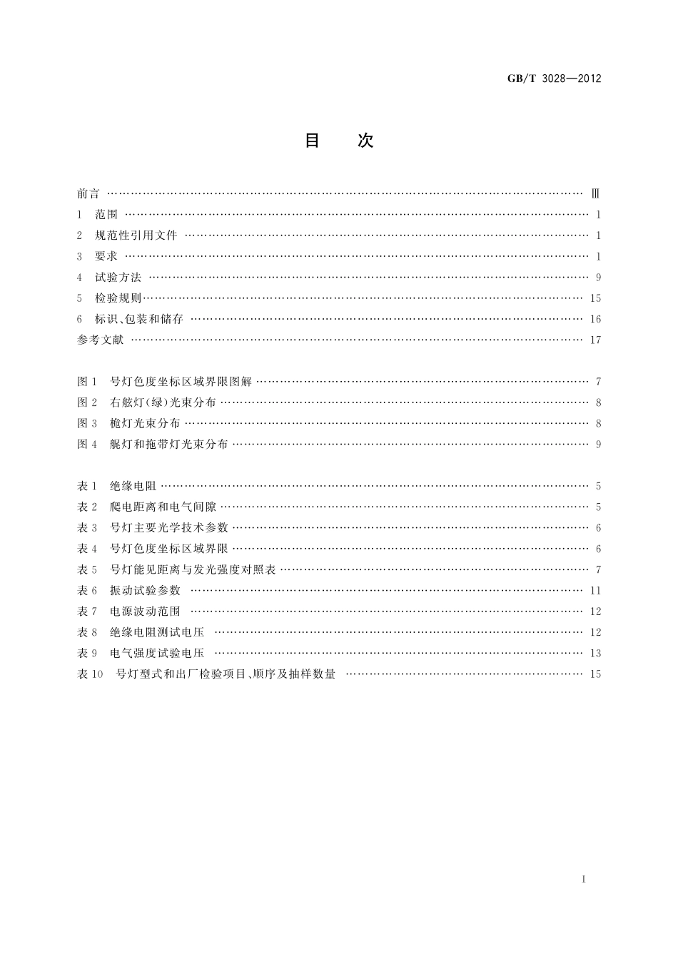 GB／T 3028-2012 船用电气号灯.pdf_第2页