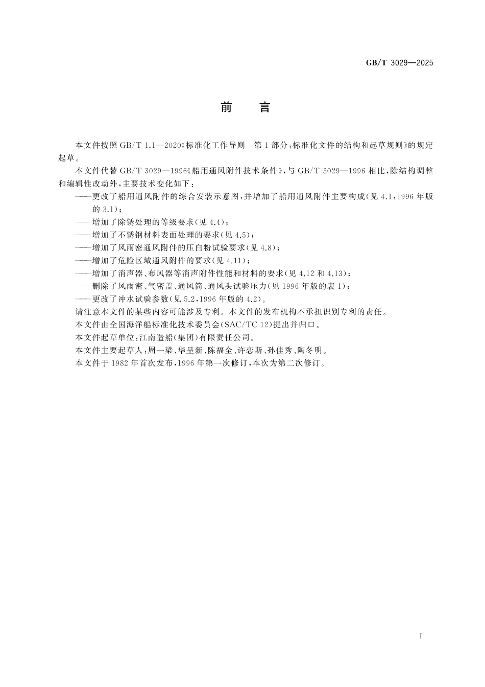 GB／T 3029-2025 船用通风附件技术条件.pdf_第3页