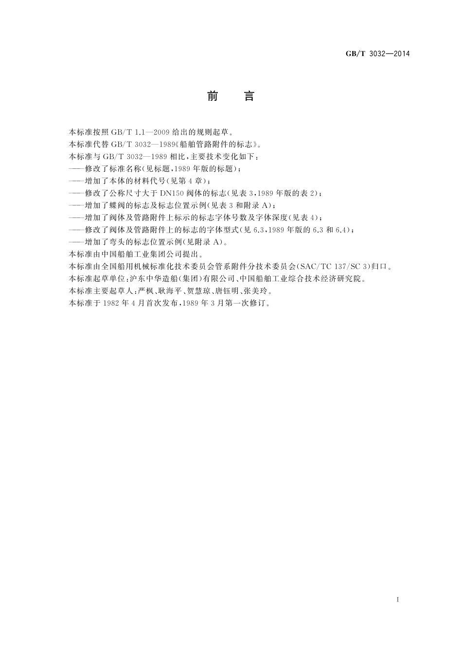 GB/T 3032-2014 船用阀门及管路附件的标志.pdf_第2页