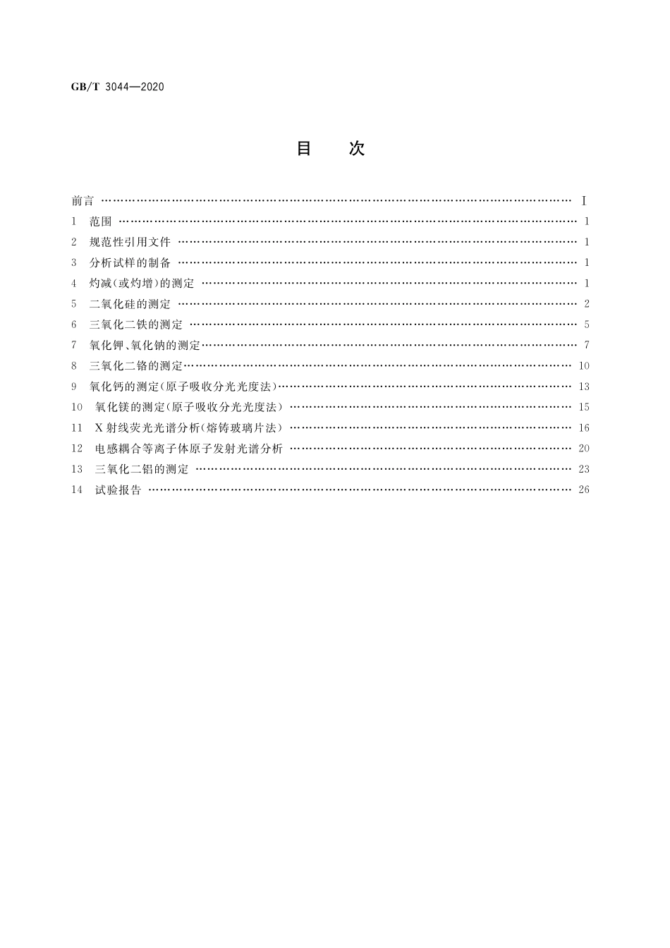 GB／T 3044-2020 白刚玉、铬刚玉化学分析方法.pdf_第2页