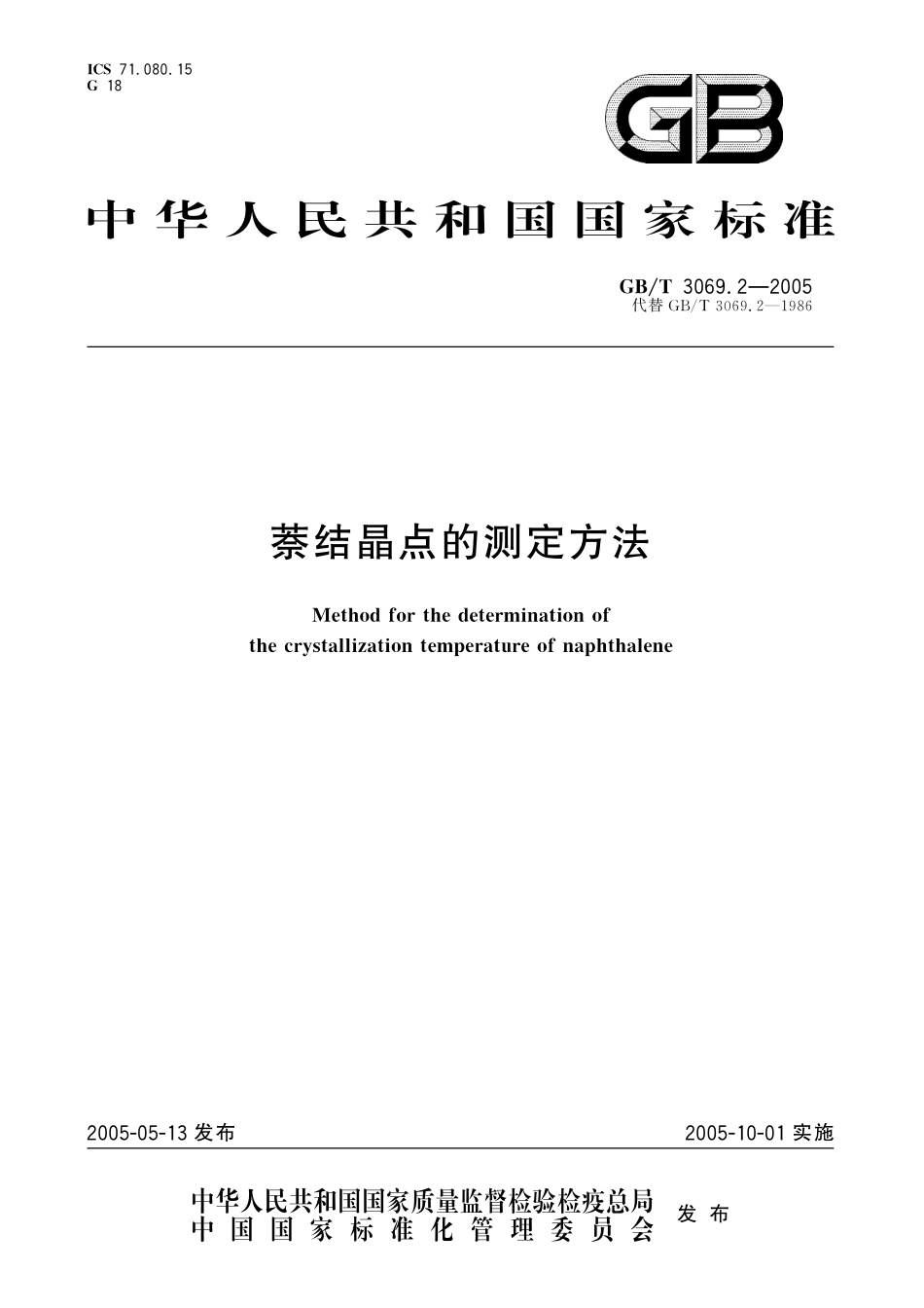 GB／T 3069.2-2005 萘结晶点的测定方法.pdf_第1页
