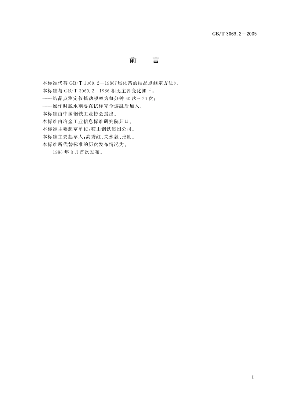 GB／T 3069.2-2005 萘结晶点的测定方法.pdf_第2页