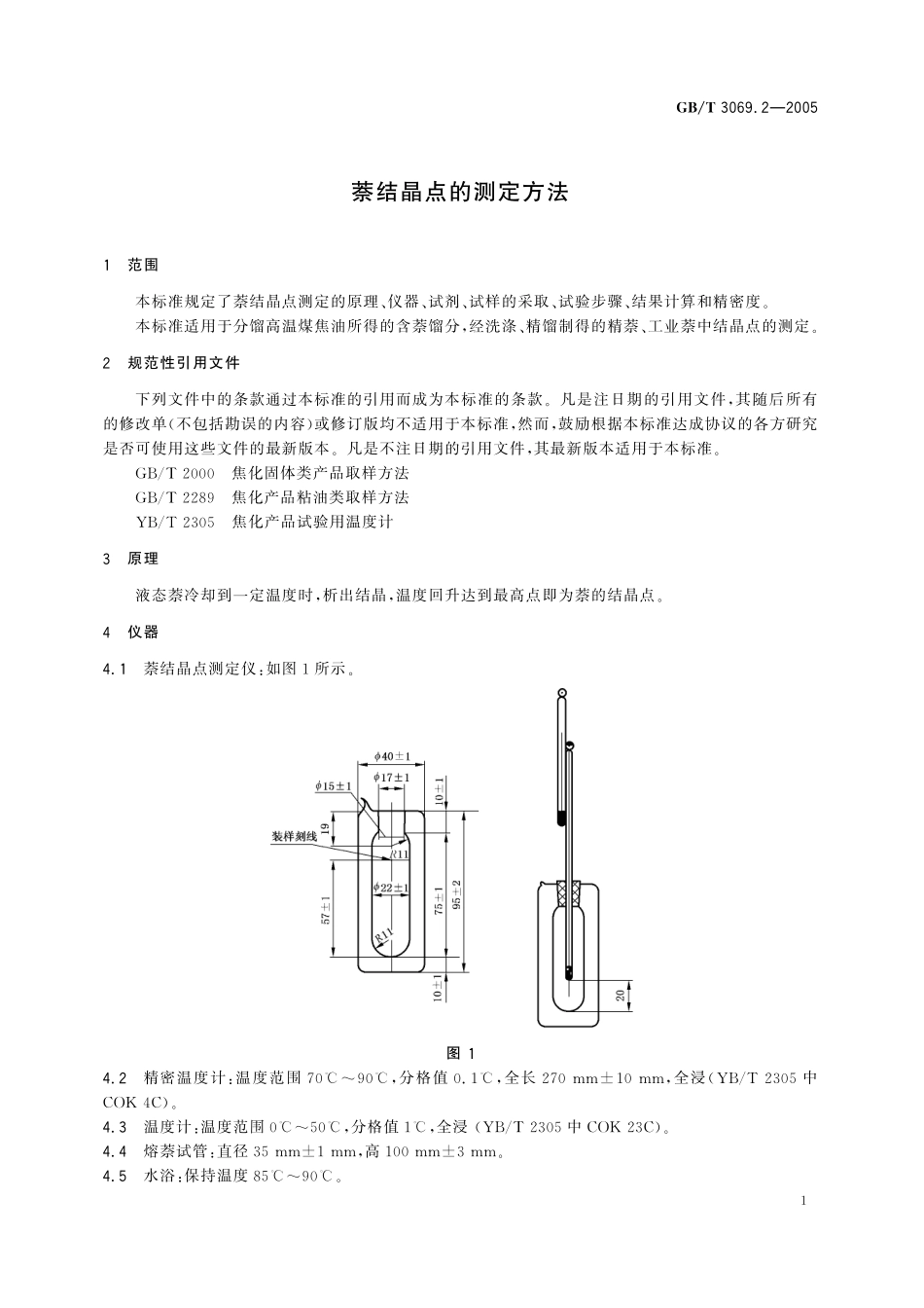 GB／T 3069.2-2005 萘结晶点的测定方法.pdf_第3页