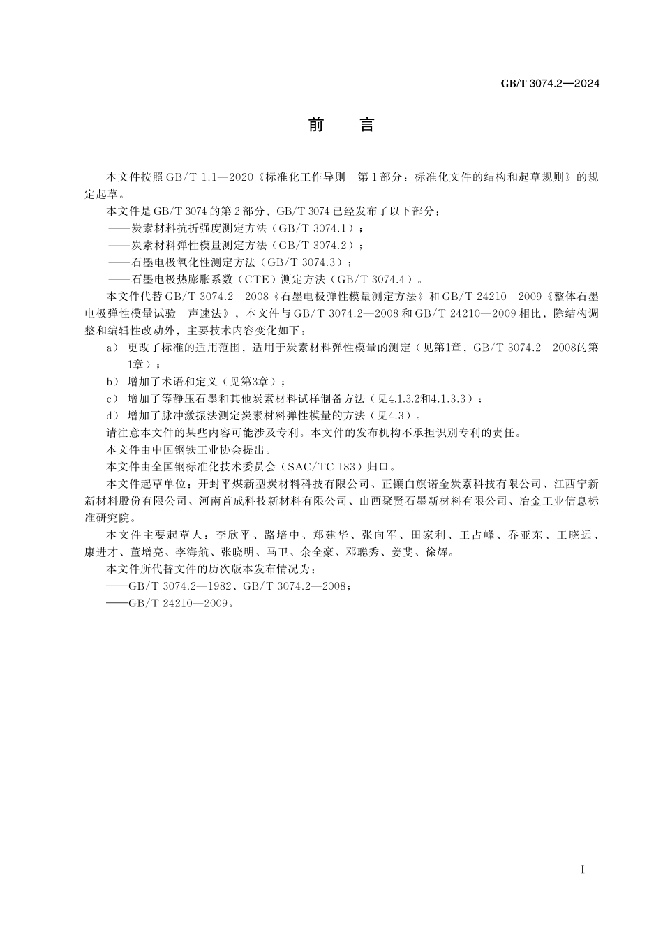 GB／T 3074.2-2024 炭素材料弹性模量测定方法.pdf_第3页