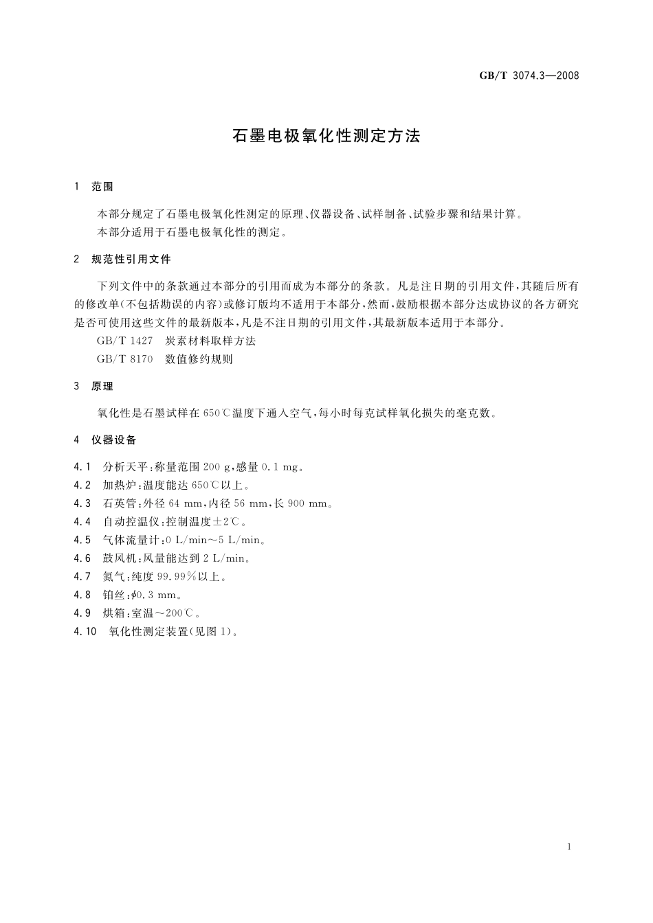 GB／T 3074.3-2008 石墨电极氧化性测定方法.pdf_第3页
