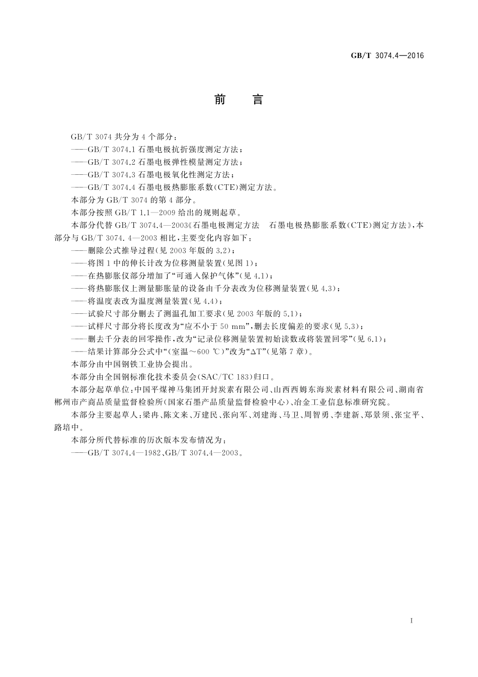 GB／T 3074.4-2016 石墨电极热膨胀系数（CTE）测定方法.pdf_第2页