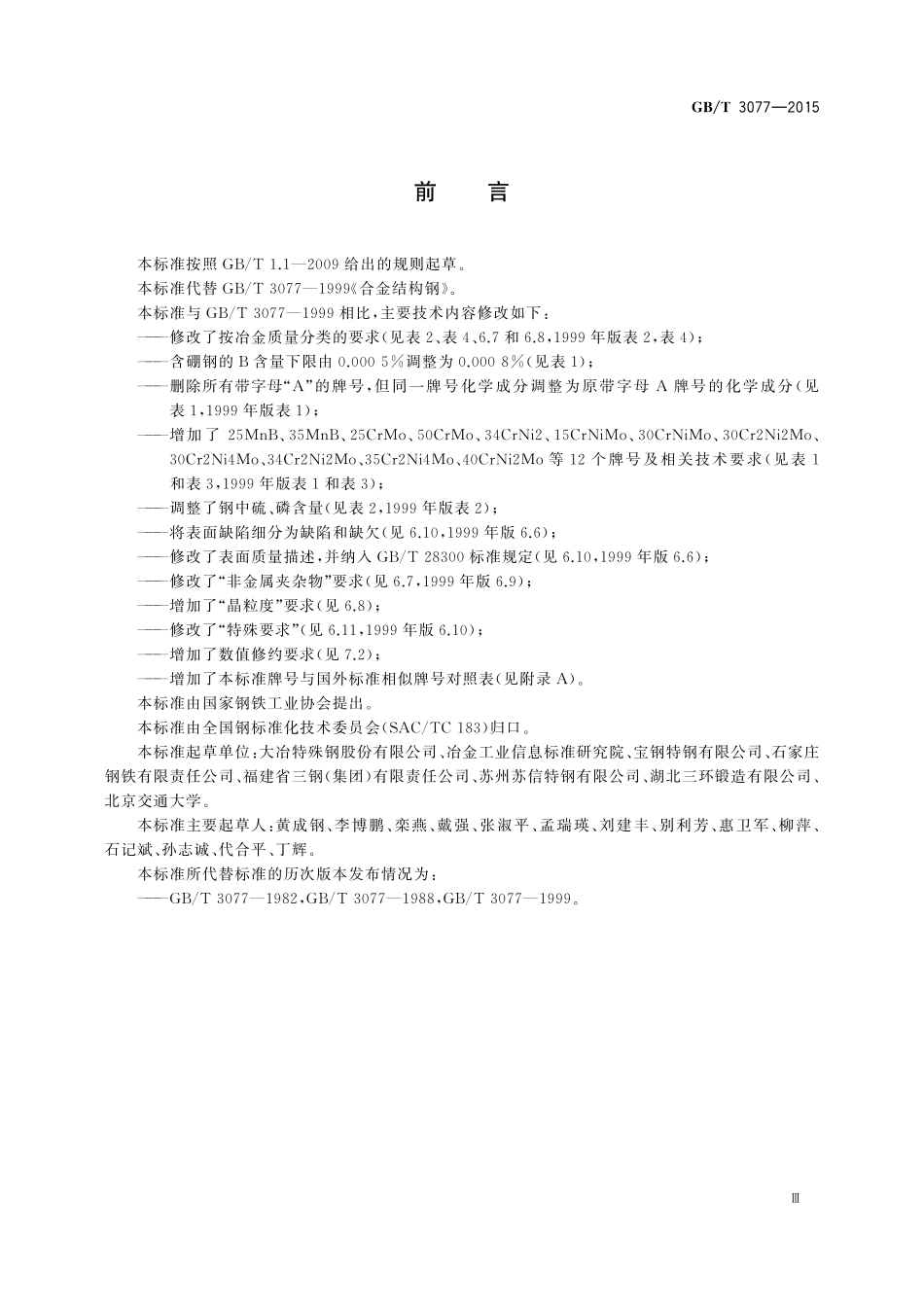 GB／T 3077-2015 合金结构钢.pdf_第3页