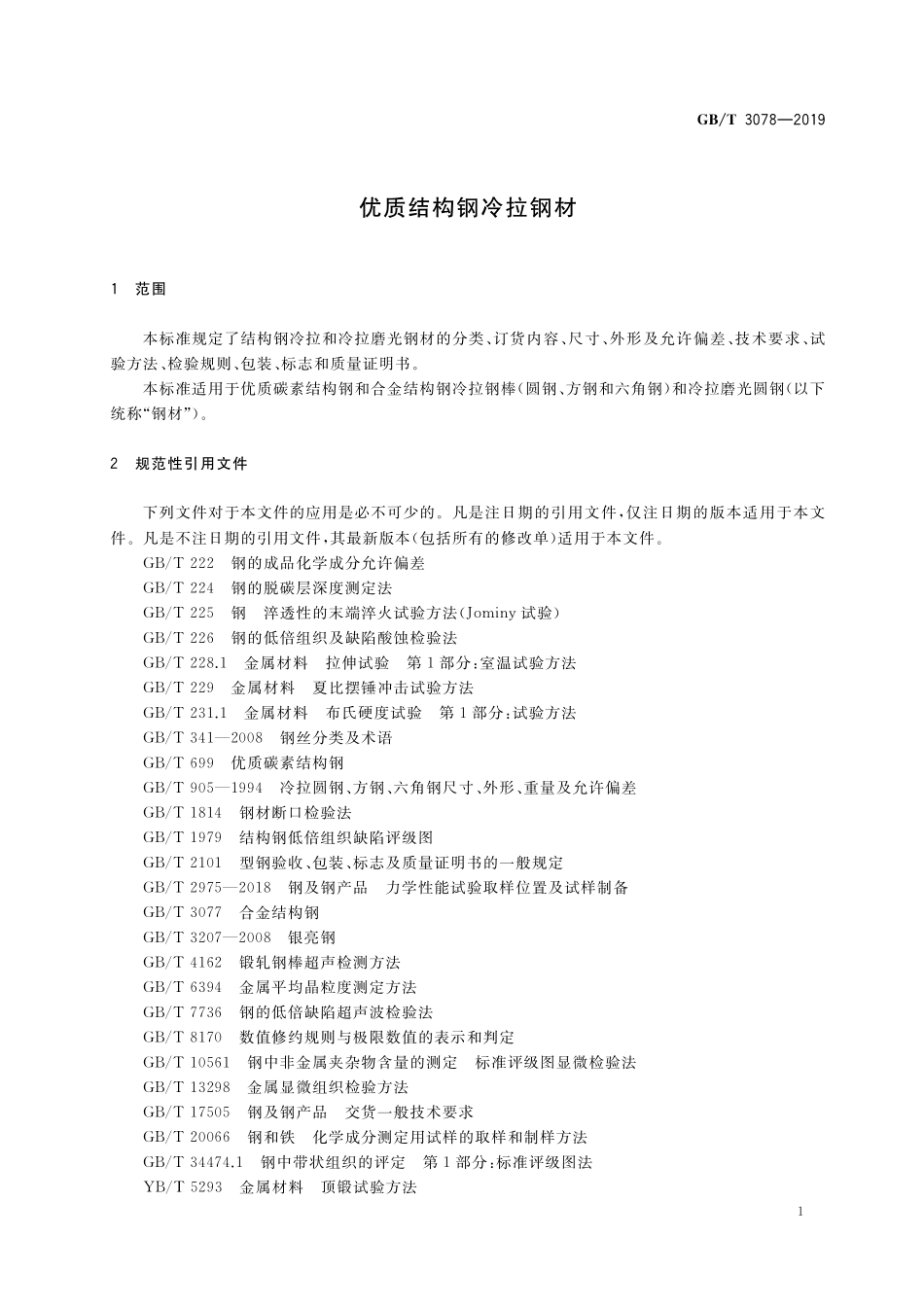 GB／T 3078-2019 优质结构钢冷拉钢材.pdf_第3页