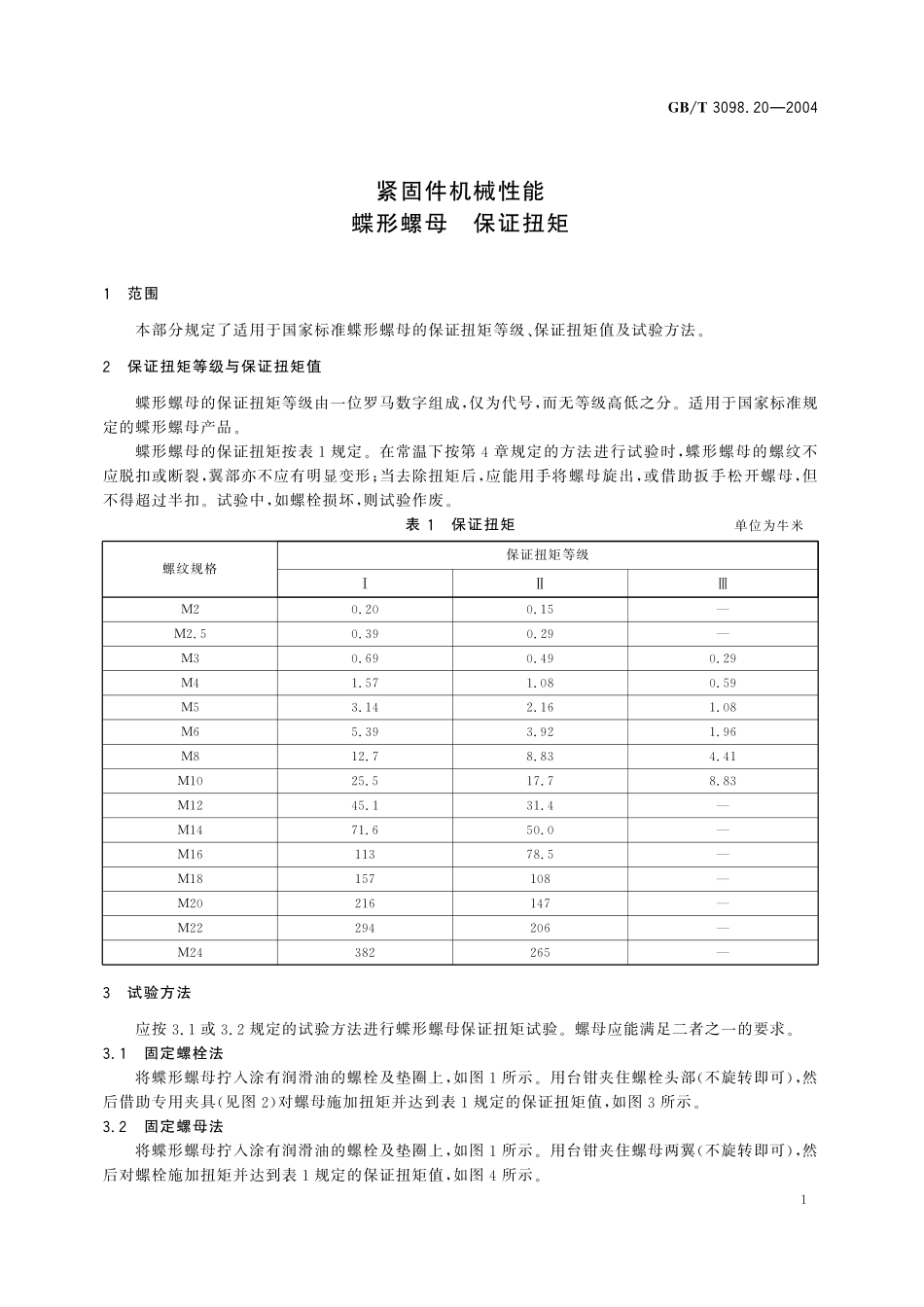 GB／T 3098.20-2004 紧固件机械性能 蝶形螺母 保证扭矩.pdf_第3页