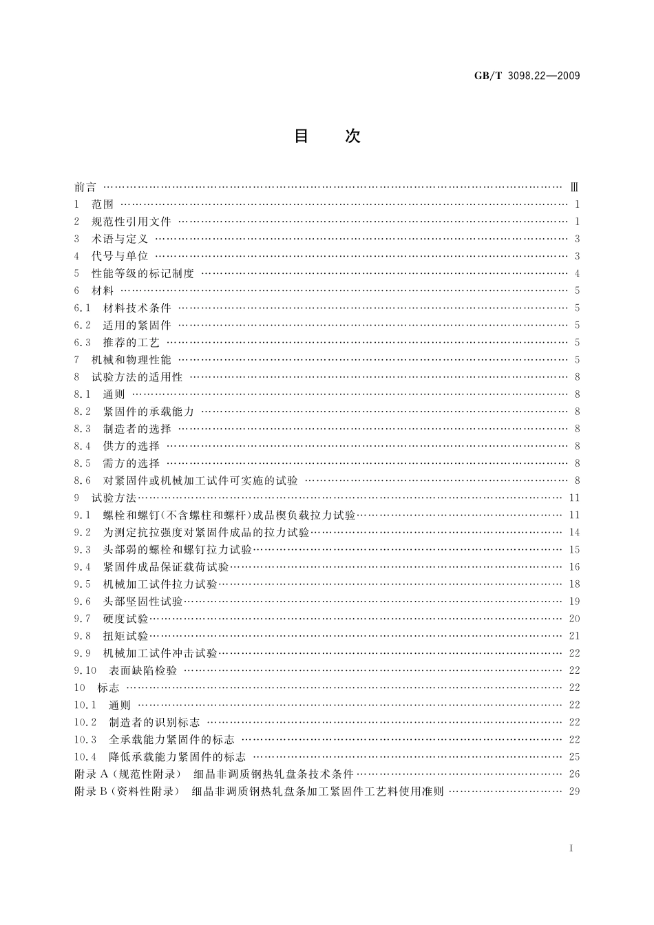 GB／T 3098.22-2009 紧固件机械性能 细晶非调质钢螺栓、螺钉和螺柱.pdf_第2页