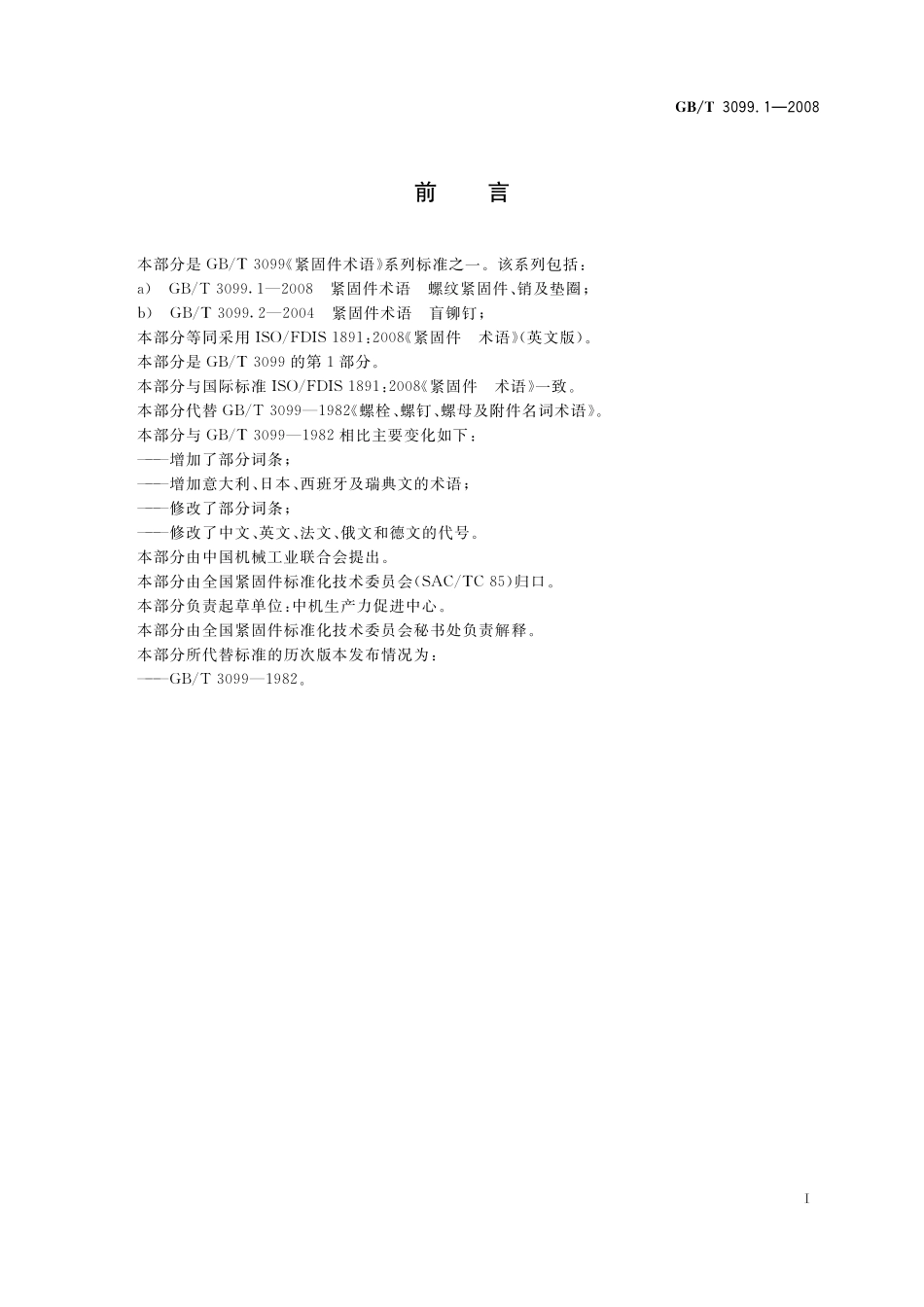 GB／T 3099.1-2008 紧固件术语 螺纹紧固件、销及垫圈.pdf_第2页