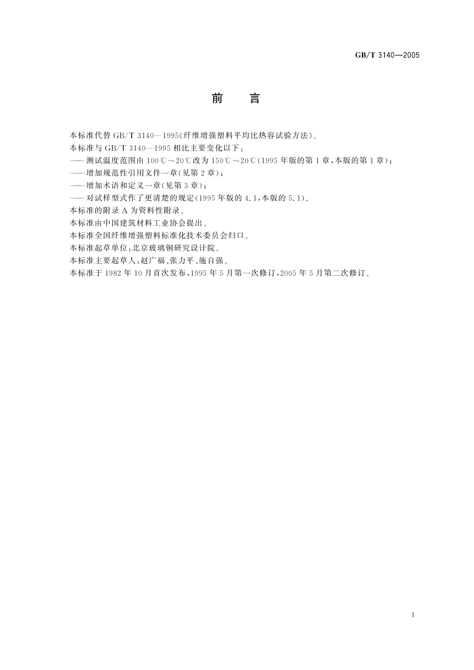 GB/T 3140-2005 纤维增强塑料平均比热容试验方法.pdf_第2页