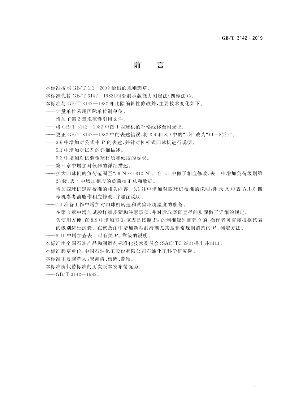 GB／T 3142-2019 润滑剂承载能力的测定 四球法.pdf_第2页